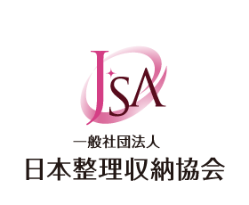 一般社団法人日本整理収納協会は、整理収納掃除を通じて暮らしの気づきを与え、よりよい人生に導き、明るい社会づくりに貢献します。