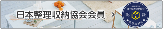 日本整理収納協会会員
